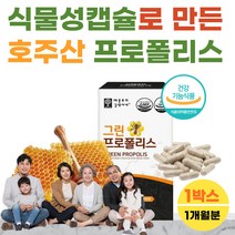 식약처 식약청 신고 그린 프로폴리스 프러 프리 폴리스 폴레스 펄리스 플라보노이드 아연 1박스 항산화 면역 도움 약 x 영양제 홈쇼핑 풀라보노이드 알약 모양 캡슐 BEE PROPOLIS 코스트코 홈쇼핑