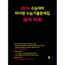 2024 수능 대비 마더텅 수능 기출문제집 국어 어휘/ 독서/ 문학/ 언어와 매체/ 화법과 작문 ~카림라시드 샤워기(블랙) 전5권 구매시 증정 수능 국어 고3 국어, 어휘