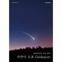 밀크북 [밀크북] 2024 사만다 도표 Guidepost (사회·문화) (2023년), 단품없음