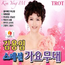 2CD 김용임스페셜가요무대/울며헤진부산항/화류춘몽/목포의눈물