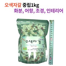 꽃누리가드너 오색자갈 참좋은자갈 조경 어항 화분 중립1kg