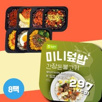 [포르미] 미니덮밥 8종8팩 가정식 고기덮밥 간편식 냉동도시락, 상세 설명 참조