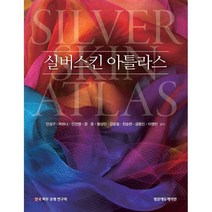 실버스킨 아틀라스, 범문에듀케이션, 안성구,박하나,안건영,정준,황상민,강윤철,천승현,...