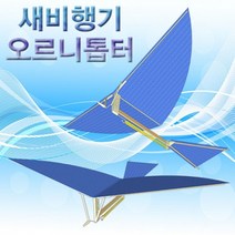 과학새비행기(오르니톱터)-10인용-ZHA과학교구.과학키트.실험실습