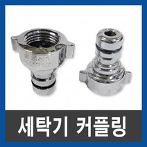 세탁기 커플링 카플링 호스 연결 수도꼭지 부품, 1개