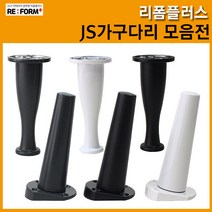 리폼플러스 107mm 가구다리 상다리 발통 가구발, JS민자사각판다리 107mm (그레이)