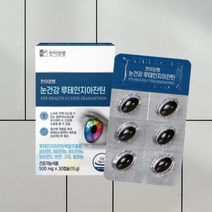 루테인 눈에좋은영양제 지아잔틴 눈영양제 빌베리 영양제 블루베리 결명자 부모님 한미 30캡슐