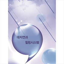 메가북 대자연과 힐링시스템-개정10판 +미니수첩제공, 메가북편집부