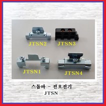 전오전기 스톱바 찬넬스톱바 조립식단자대용 스토퍼 스토파 JTSN1(1EA), 1개