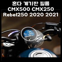 오토바이부품 honda rebel 500cmx250 cmx500 rebel250 2020 2021 용 오토바이 클러스터 스크래치 보호 필름 화면 보호기 액세서리, 5개
