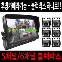 스마트4채널 올인원 블랙박스 5채널블랙박스 6채널블랙박스 대형차블랙박스 버스용블랙박스 실내용 후방카메라블랙박스 화물차블랙박스 트럭용블랙박스 캠핑카블랙박스 대형차브랙박스, 올인원/5채널130만화소/[256GB]