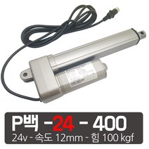 모트븐 24볼트 400mm 전동실린더 액츄레이터 24V전압 - 행정 400 -힘 100 kg