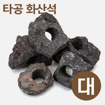 타공 화산석(대) 8~11cm, 단품