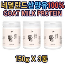 100% 산양유 단백분말 헬스보충제 맛있는 프로틴분말 노인단백질 발효단백질 여성단백질 단백질음료추천 여자단백질 단백질드링크 식사대용단백질 헬스 보충제 프로틴