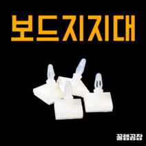 보드지지대 / PCB서포트 / 접착테이프 / 메인보드지지대, B