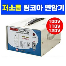 링코아 다운 변압기 1K 2K 3K 5K 해외제품 국내사용 고효율 저소음 절전형 100V 110V 120V 사용 도란스, 링코아 3K 다운(미국일본제품 국내사용)