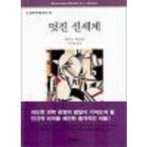 중고도서 멋진 신세계 (문예세계문학선 02) - 올더스 헉슬리 지음 이덕형 옮김 문예출판사
