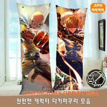 하비하버 원펀맨 다키마쿠라 양면 베개 쿠션 바디필로우 대형 애니 굿즈 사이타마 제노스 타츠마키, 스판폴리2way재질 사이즈 60x180cm, 옵션15번 원펀맨 다키마쿠라 쿠션