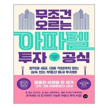 길벗 무조건 오르는 아파텔 투자 공식 (마스크제공), 단품, 단품