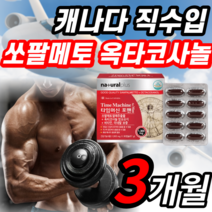 쏘팔메토 열매 추출물 옥타코사놀 1300mg 90캡슐 비타민 미네랄 3개월 분 아연 B1 B2 B6 B12 옥타 옥사 코사놀 쑈팔 쇼팔 멘토 맨토 노르산 절입선 40대 50대 캡술