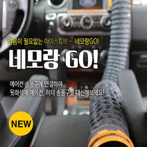 네모랑고 - 냉온풍 튜브 차량냉온장고 2m 냉온장고, 상품선택, 1