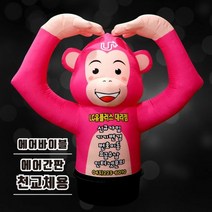 에어간판 천갈이 원숭이 에어풍선 휴대폰 대리점 동물