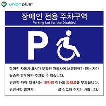 유니온플러스 포맥스표지판 장애인용 주차 B타입 U7007 400x300x2mm 5WA0D5E4, 해당상품