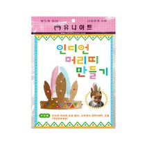 유니아트 2000 인디언 머리띠 만들기, 5개