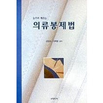 의류봉제법(눈으로배우는), 교학연구사, 김정숙, 나미향