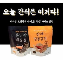 한입 강정 견과류강정 참깨 땅콩강정 흑임자 깨강정, 흑임자깨강정
