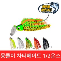 (행운을파는낚시) 뭉클이 차터베이트(15g) 루어 배스 쏘가리챠터 채터 와이어베이트, 06. 뭉클이 차터베이트-뭉클이(1/2oz)