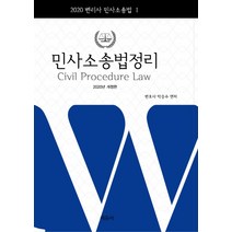 민사소송법정리(2020):변리사 민사소송법. 1, 에듀비