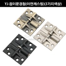 YJ-접이문경첩(아연캐스팅)(3가지색상)(접이정첩/접이문경첩/홀딩문경첩/슬라이딩레일/행거레일/접이문부속/홀딩문부속), 니켈, 1개