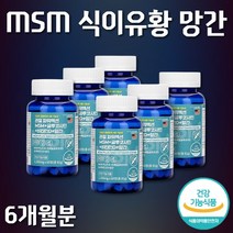 미국 엠에스엠 MSM 식이유황 먹는황 유기황 무릎 관절 연골 영양제 엔아세틸 글루코사민 망간 보스웰리아 초록입홍합 상어연골 분말 정 디메틸설폰 식약처인증 건강기능식품 6개월분