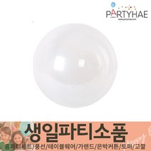 (주)파티해 생일파티 장식용품2 D-G - 고무풍선 컨페티 태슬 페이퍼휠, G02_투명버블벌룬18인치(45cm)
