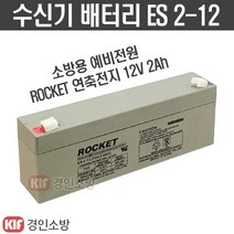 (경인소방)로케트 수신기밧데리 연축전지 소방예비전원 배터리 12V2.0Ah ROCKET ES 2-12, ES2-12, 1개