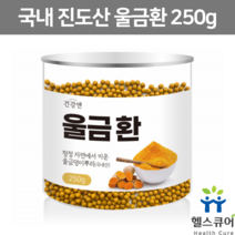 진도 울금환 생울금 먹기편한 울금 액기스 가루 분말 환 덩이뿌리 커큐민 큐커민 율금 울금차 국산 강황환