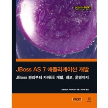JBoss AS 7 애플리케이션 개발:JBoss 관리부터 자바EE 개발 배포 운영까지, 에이콘출판