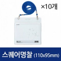 스퀘어명찰 가로/110X95mm/1010/민/세트/10개 - (카드지갑/메달/퍼즐/명찰/뱃지/이름표/버튼/연필깎이)
