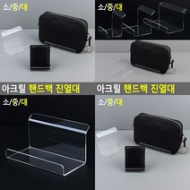소 아크릴 핸드백 디스플레이장 전시대, 대