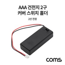 COMS AAA 건전지 2구 커버 스위치 홀더 2선 전원 15cm [NB816], 1개