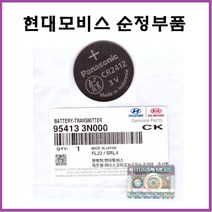 현대모비스 순정 리모컨 카드키 배터리 CR2412 (954133N000) 그랜저HG IG 하이브리드 에쿠스 제네시스 EQ900 G80 G90 TR