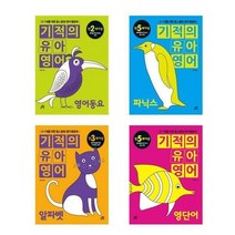 서원도서 세트 어린이영어학습 베스트 영어워크북 영어동요+파닉스+알파벳+영단어 전4권, [단일상품]