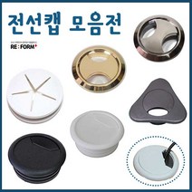 리폼플러스 전선캡 고무전선캡 알루미늄전선캡 책상전선캡, 13. 스프링전선캡 55Ø_ 화이트