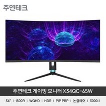 주연테크 86cm WQHD 리오나인 커브드 게이밍 모니터, X34QC-65W(일반)