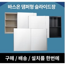 [바스온] 슬라이드욕실장 댐퍼형 욕실장 수도권 설치 욕실수납장 거울장, 기본형, 245*50, 블랙코너선반