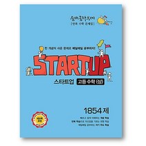 숨마쿰라우데 스타트업 고등 수학(상)(하) 1854제 (2022년용) 사은품 증정, 고등 수학 (하) 1688제