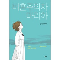 비혼주의자 마리아 : 그때는 말하지 못했던 이야기가 시작된다