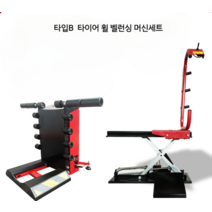 타이어 휠얼라이먼트 밸런스 바퀴 정렬 튜닝 편마모, (타입B  타이어 휠 벨런싱 머신세트)