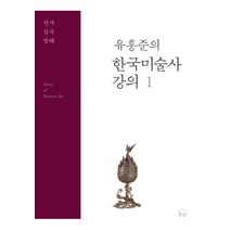 유홍준의 한국미술사 강의 1: 선사 삼국 발해, 눌와
